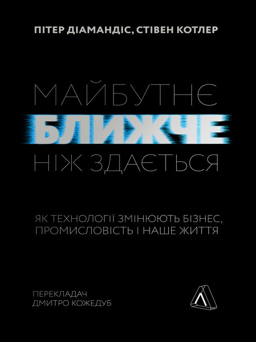 Title details for Майбутнє ближче, ніж здається by Пітер Діамандіс - Available